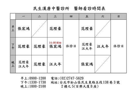 漢唐中醫門診表|民生漢唐中醫診所